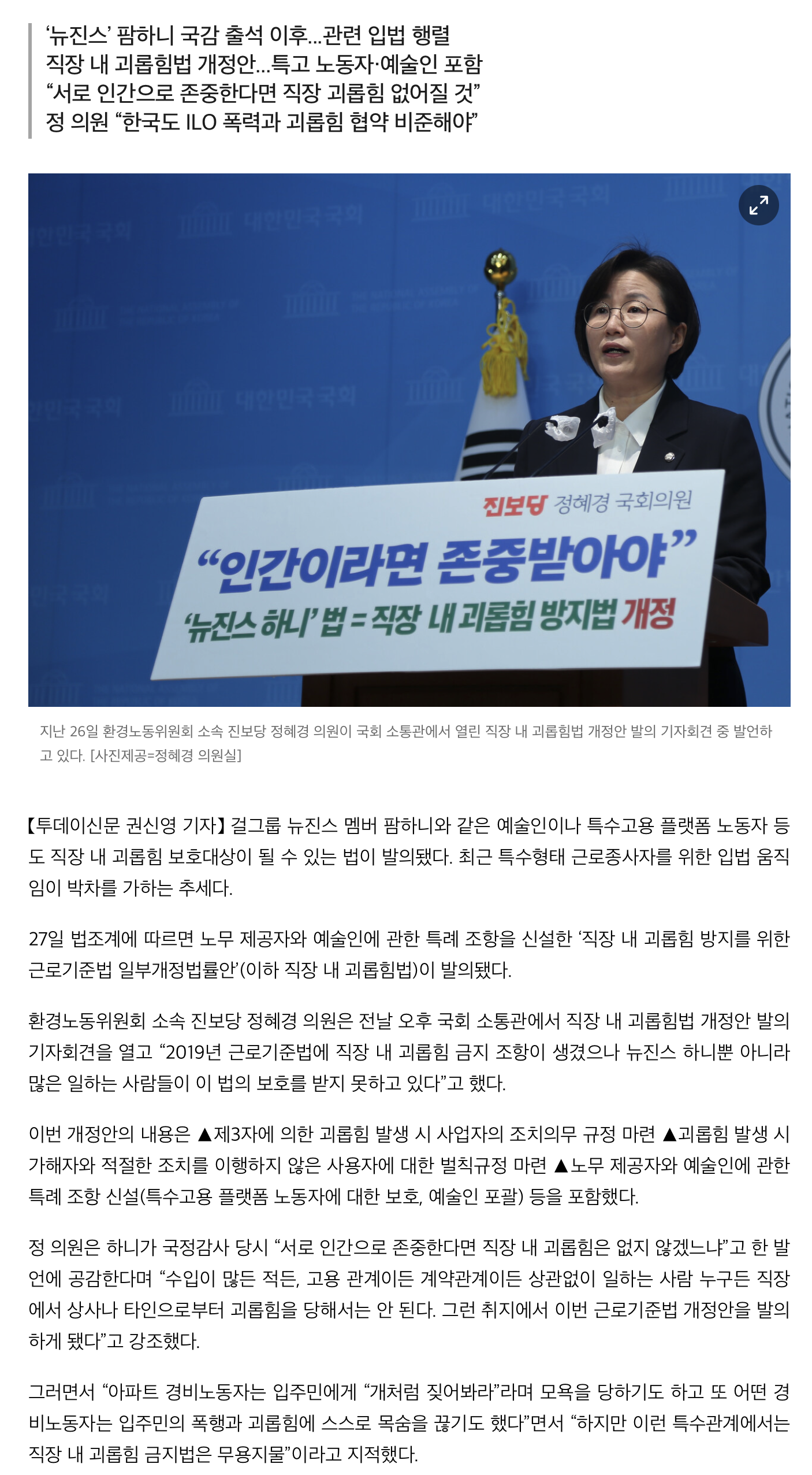 [정보/소식] 하니가 쏘아올린 직장 내 괴롭힘법 개정안...'노동약자' 위한 입법 잇따라 | 인스티즈