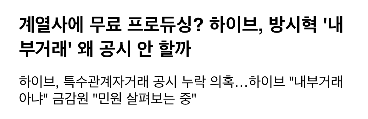 [마플] 방시혁 의장은 하이브 레이블에 프로듀싱을 제공하고 있지만, 이런 내용을 공시 자료에서는 찾을 수 없다 | 인스티즈