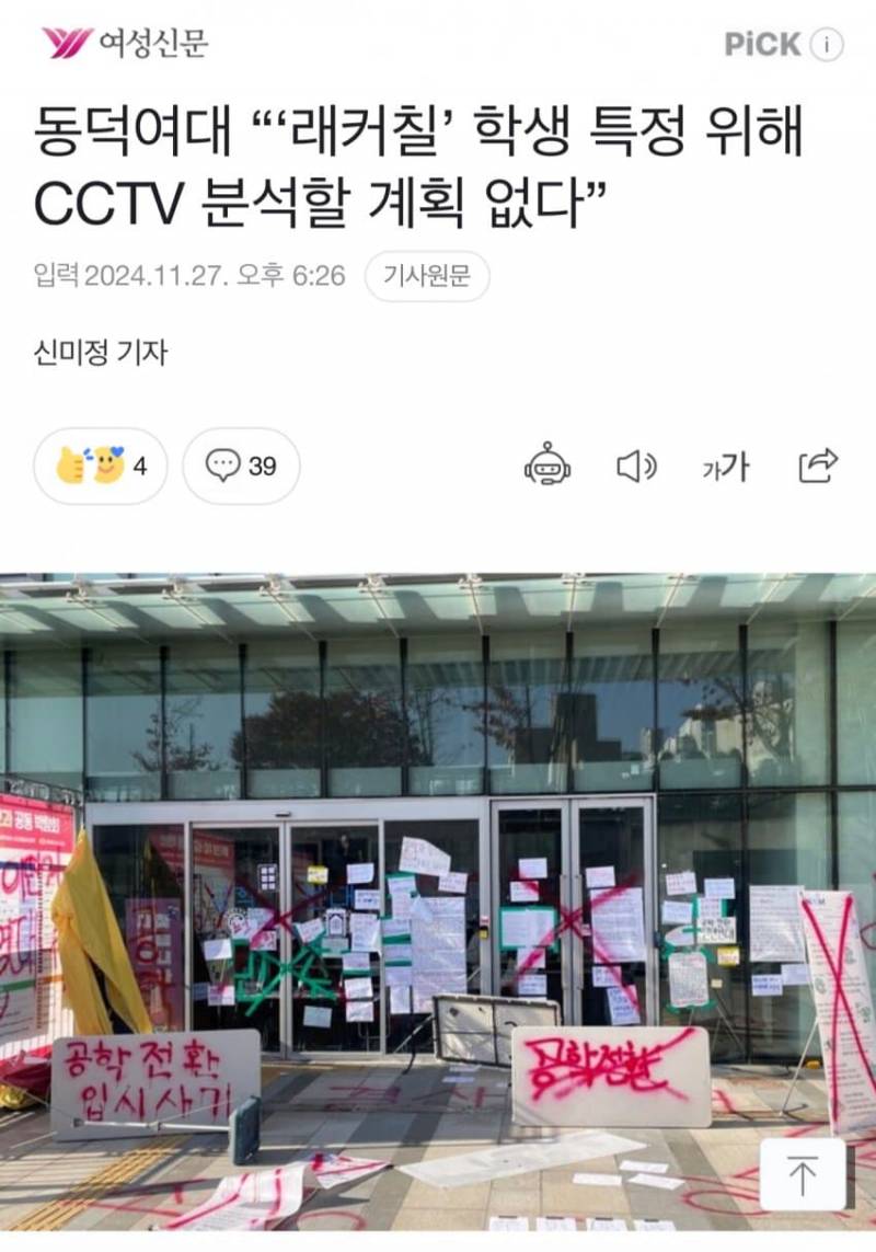 [잡담] 동덕여대 cctv 추적안한다는거 허위기사일 가능성이 높음 | 인스티즈