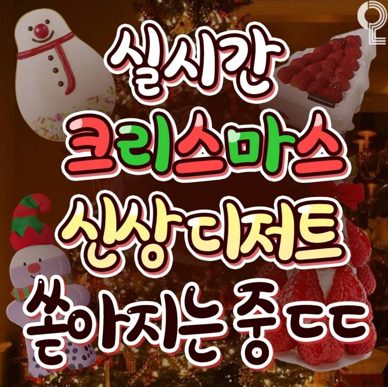 [정보/소식] 실시간 크리스마스 신상 디저트 쏟아지는중ㄷㄷ | 인스티즈