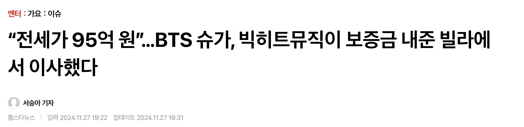 [정보/소식] "전세가 95억 원”…BTS 슈가, 빅히트뮤직이 보증금 내준 빌라에서 이사했다 | 인스티즈