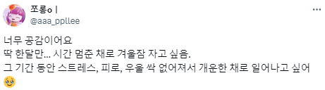 삶을 한달만 멈추고 싶어, 삶이 너무 지속되고 있어.twt | 인스티즈