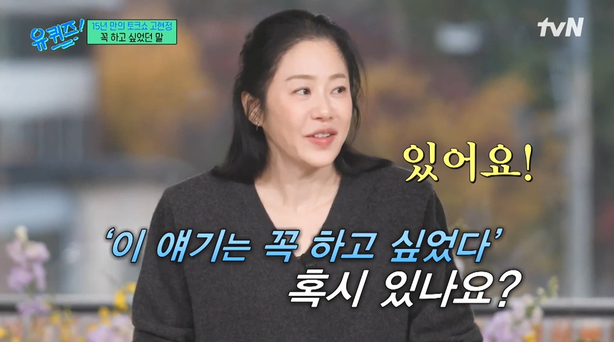 고현정이 유퀴즈에 출연해서 하고 싶었던 이야기 | 인스티즈