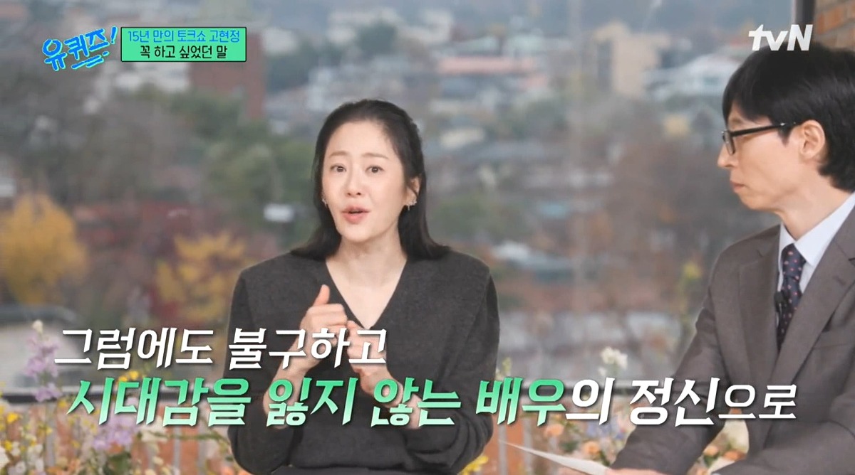 고현정이 유퀴즈에 출연해서 하고 싶었던 이야기 | 인스티즈