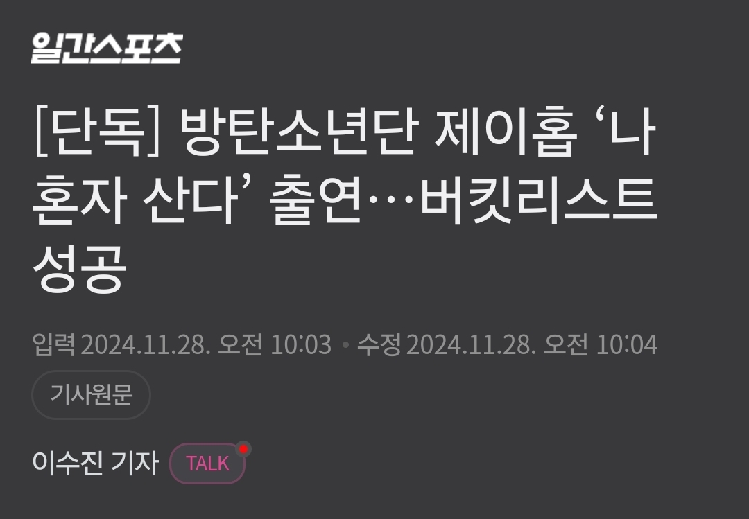 [정보/소식] 방탄소년단 제이홉 '나 혼자 산다' 출연…버킷리스트 성공 | 인스티즈