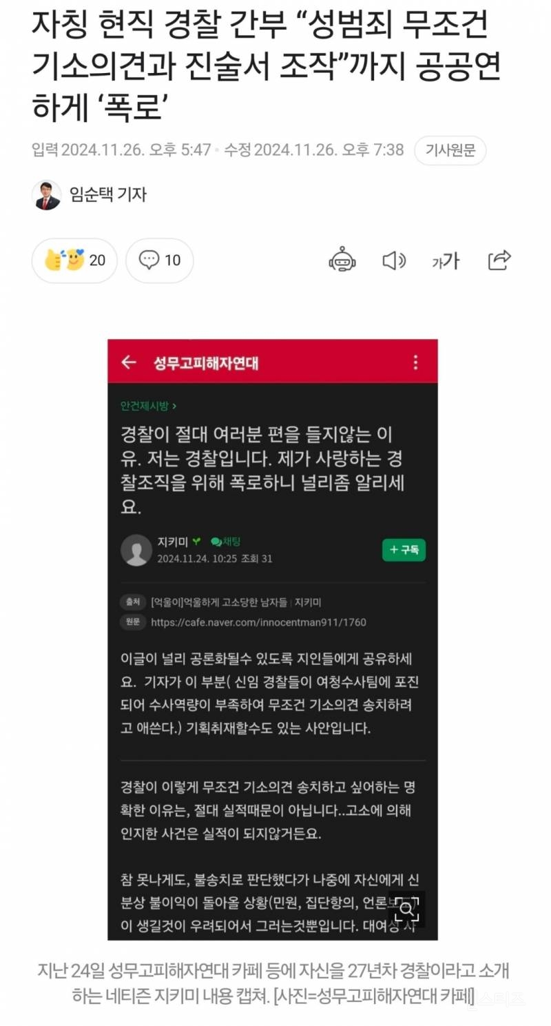 자칭 현직 경찰 간부 '무조건 성범죄 기소'로 조작 폭로 | 인스티즈