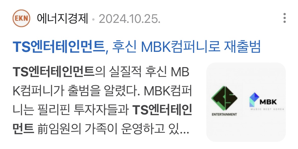 [잡담] MBK컴퍼니로 이름 바꾸고 재도약 앞둔 TS엔터테인먼트 근황 | 인스티즈