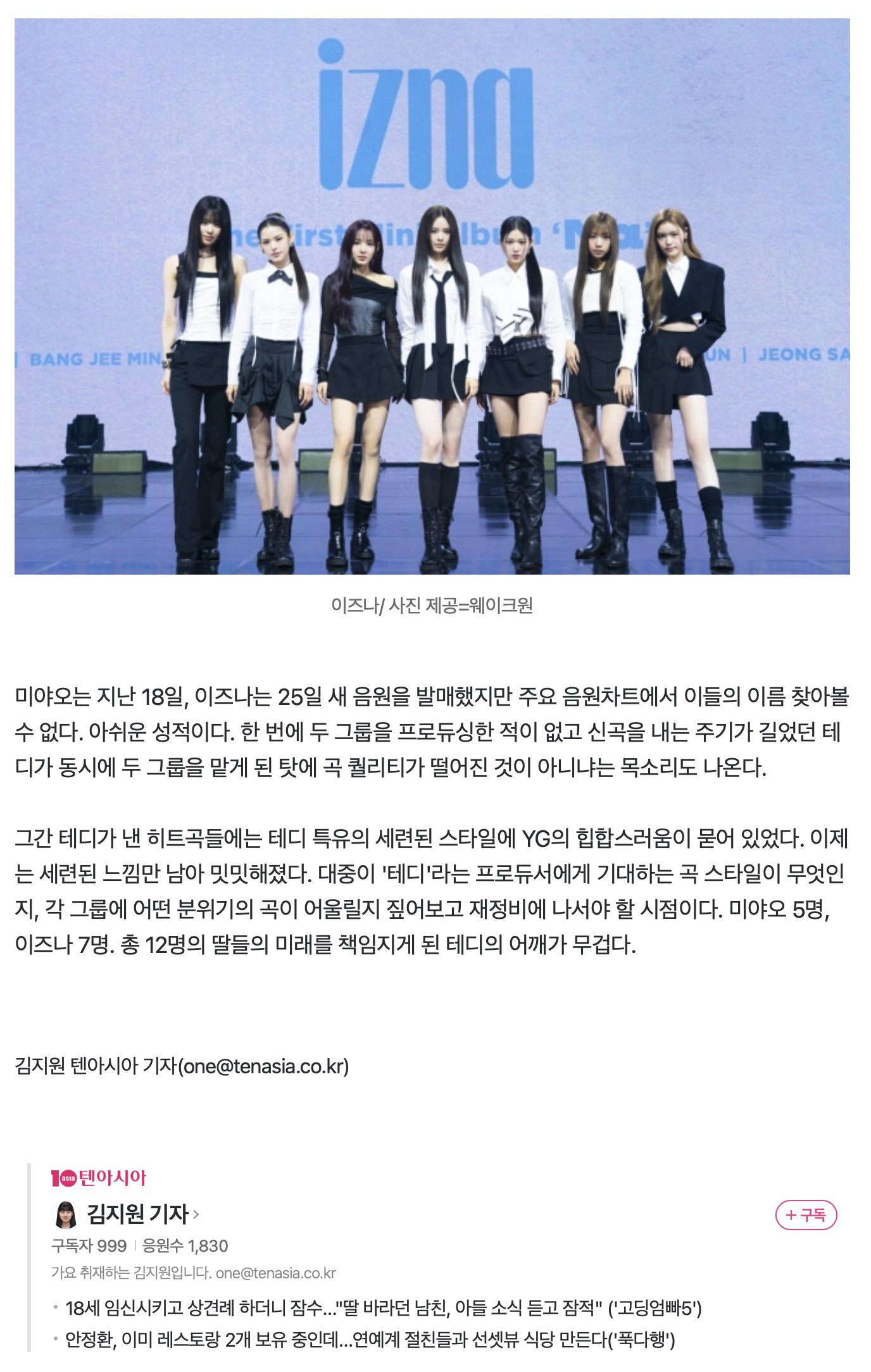 [정보/소식] '히트곡 제조기' 옛말, 테디 감 떨어졌네…이즈나·미야오가 아깝다 [TEN스타필드] | 인스티즈