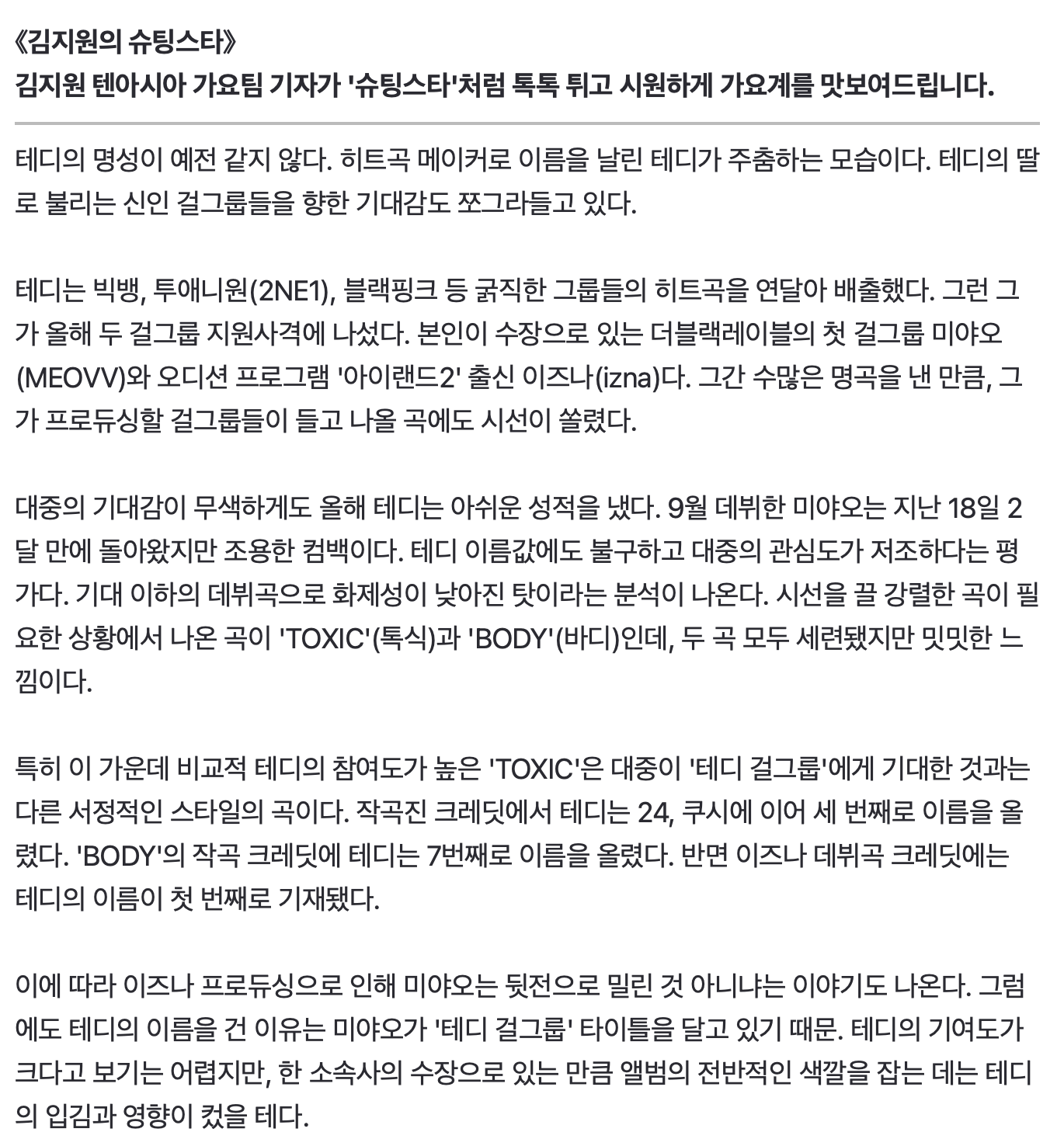 [정보/소식] '히트곡 제조기' 옛말, 테디 감 떨어졌네…이즈나·미야오가 아깝다 [TEN스타필드] | 인스티즈