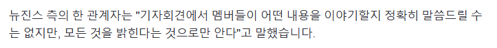 [정보/소식] 뉴진스 측의 한 관계자는 "기자회견에서 멤버들이 어떤 내용을 이야기할지 정확히 말씀드릴 수는 없지만, 모든 것을 밝힌다는 것으로만 안다"고 말했습니다 | 인스티즈