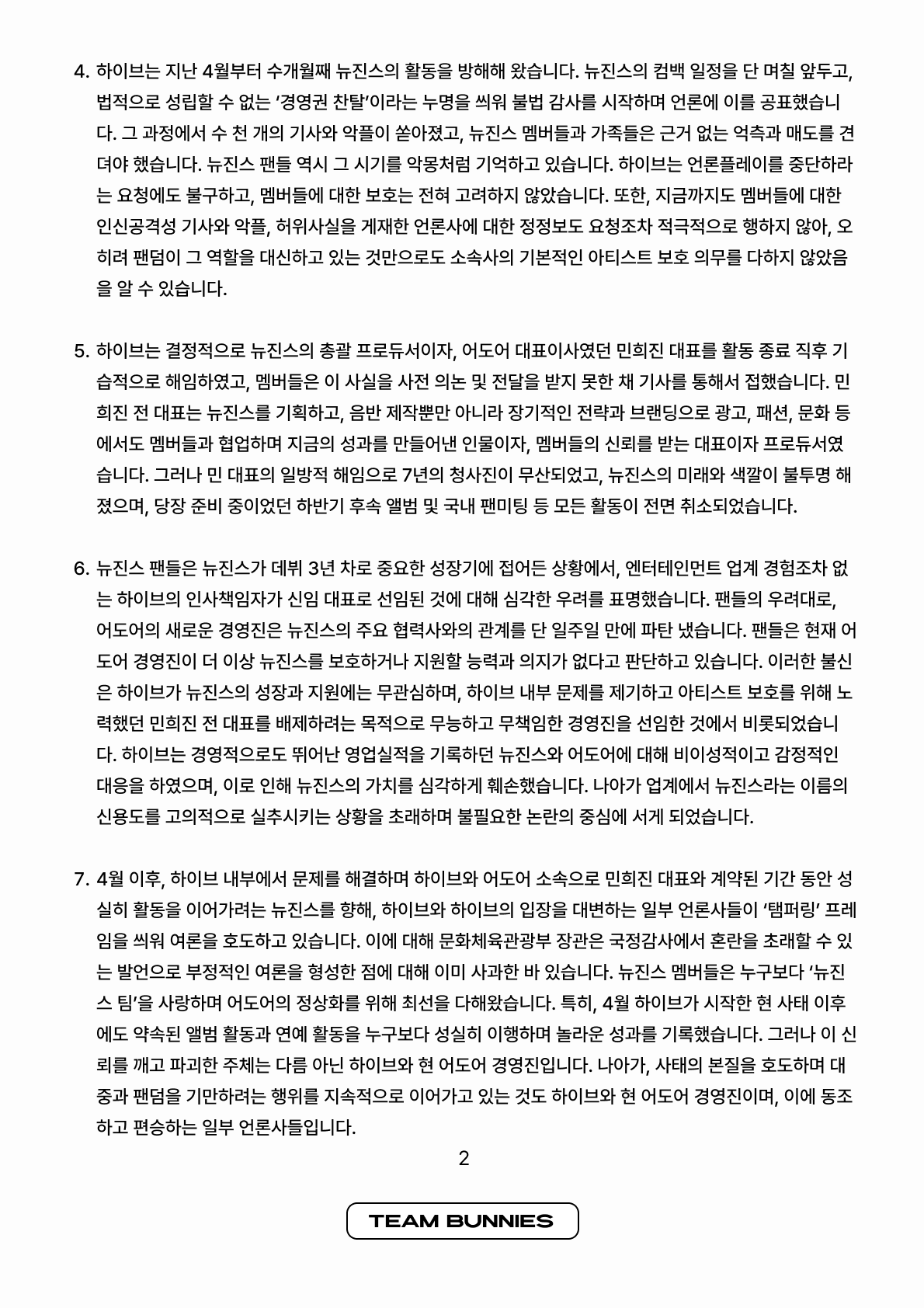 [정보/소식] 뉴진스 기자회견 이후 팀 버니즈 성명문 | 인스티즈