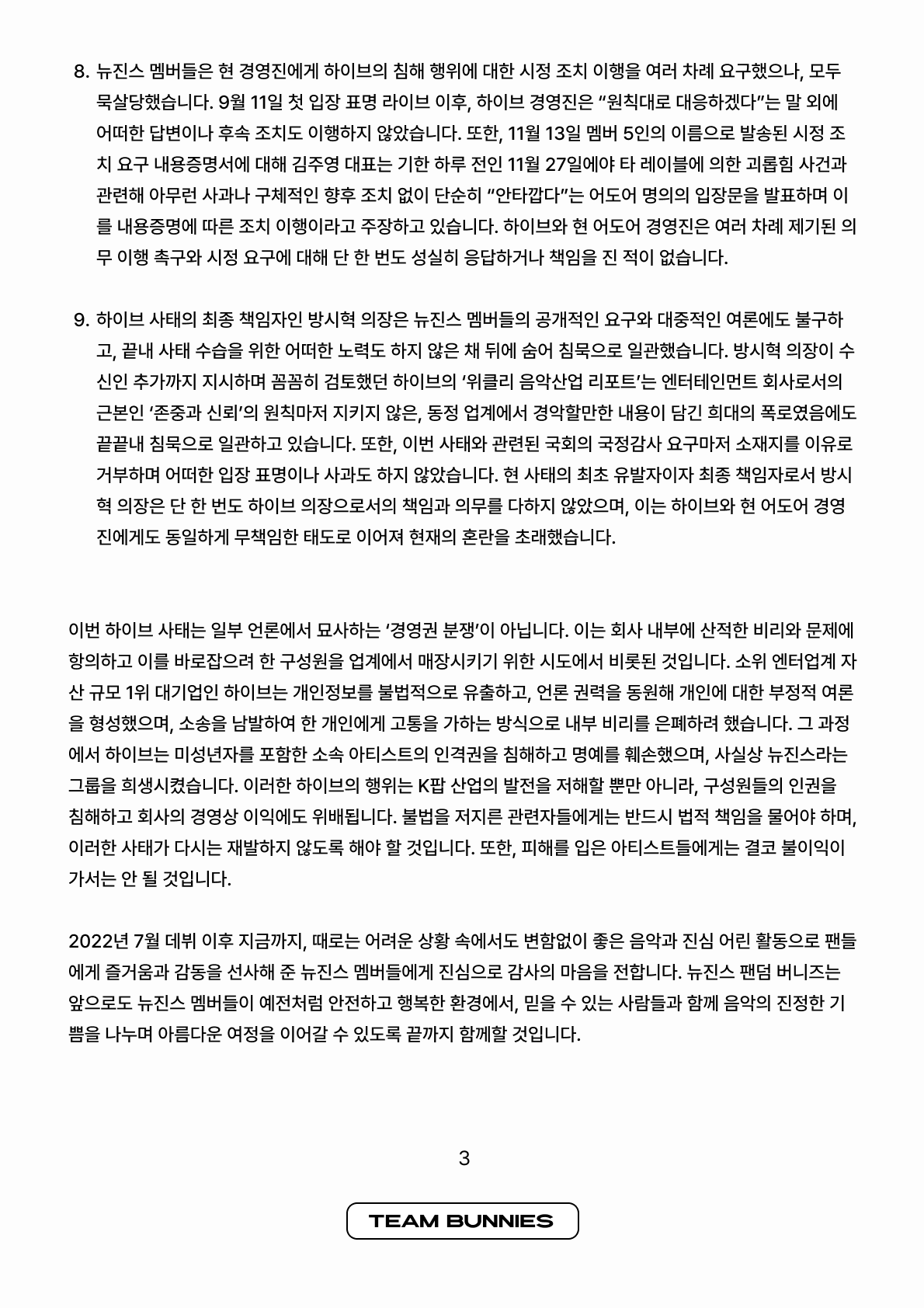 [정보/소식] 뉴진스 기자회견 이후 팀 버니즈 성명문 | 인스티즈