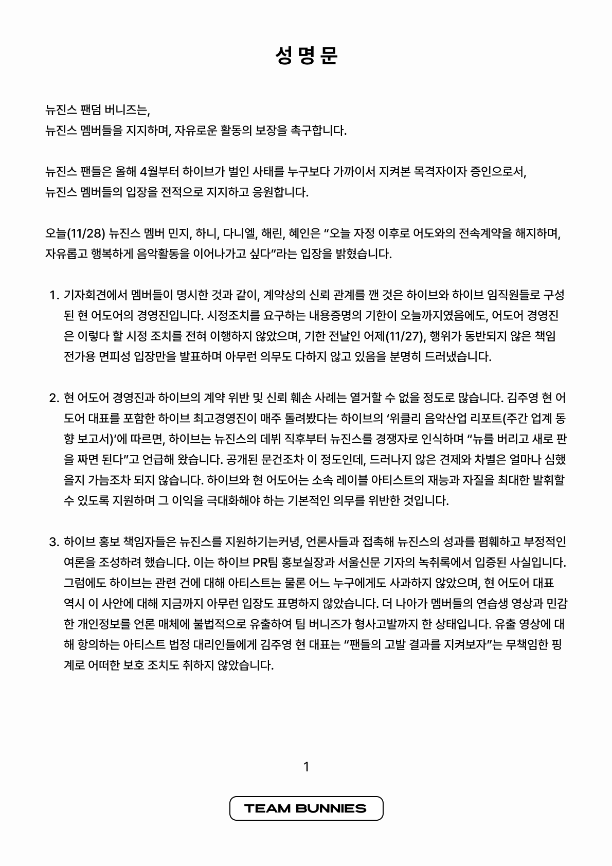 [정보/소식] 뉴진스 기자회견 이후 팀 버니즈 성명문 | 인스티즈