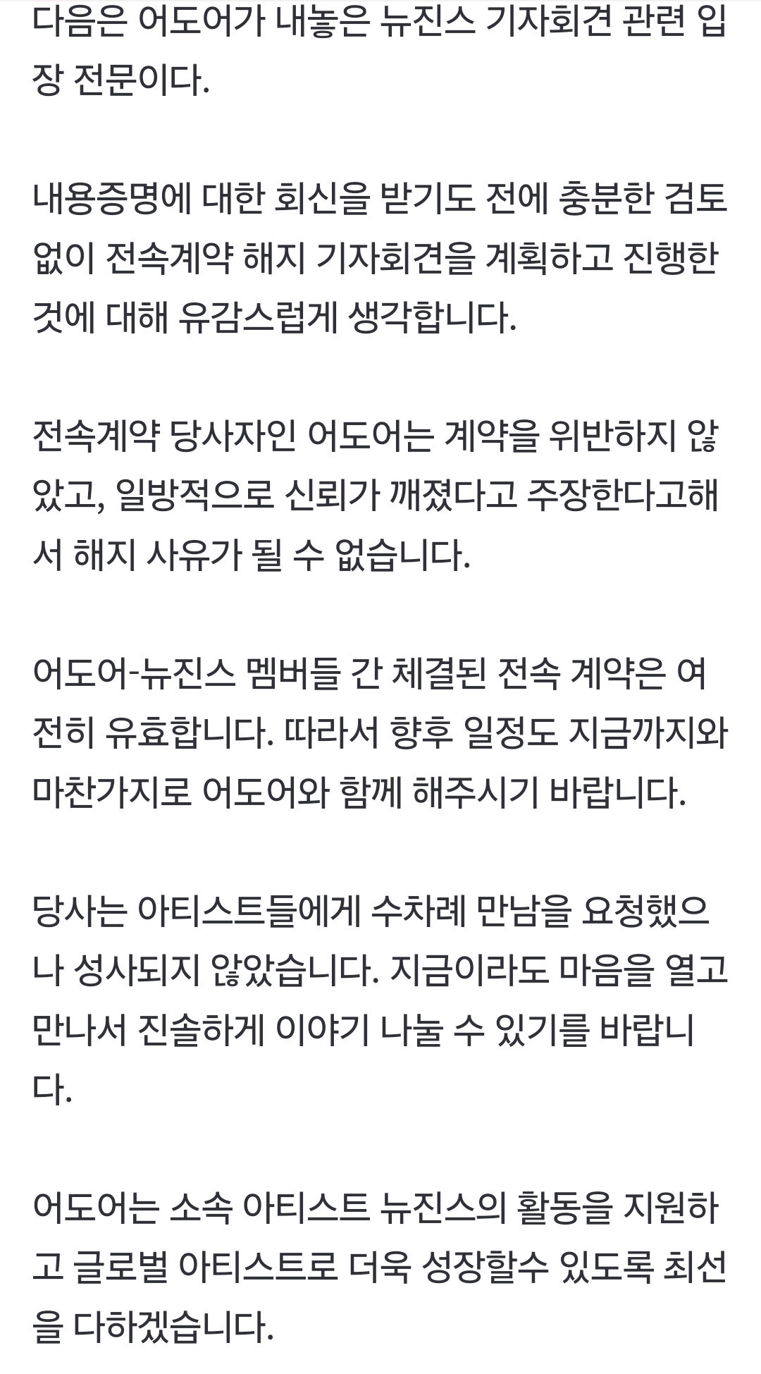 [정보/소식] 어도어, 뉴진스 심야 기자 회견에 신속 입장 발표(전문) | 인스티즈