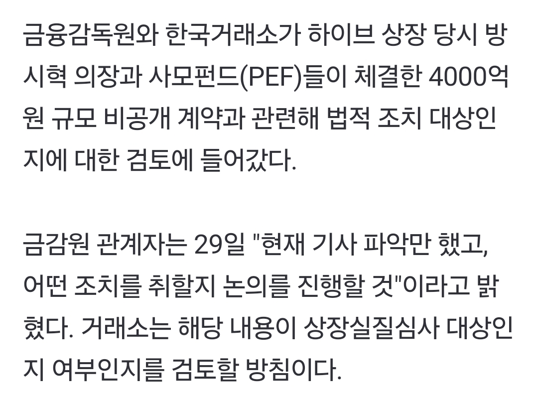 [정보/소식] '비공개' 방시혁-PEF 4000억 계약… 당국, 제재대상 여부 검토 | 인스티즈