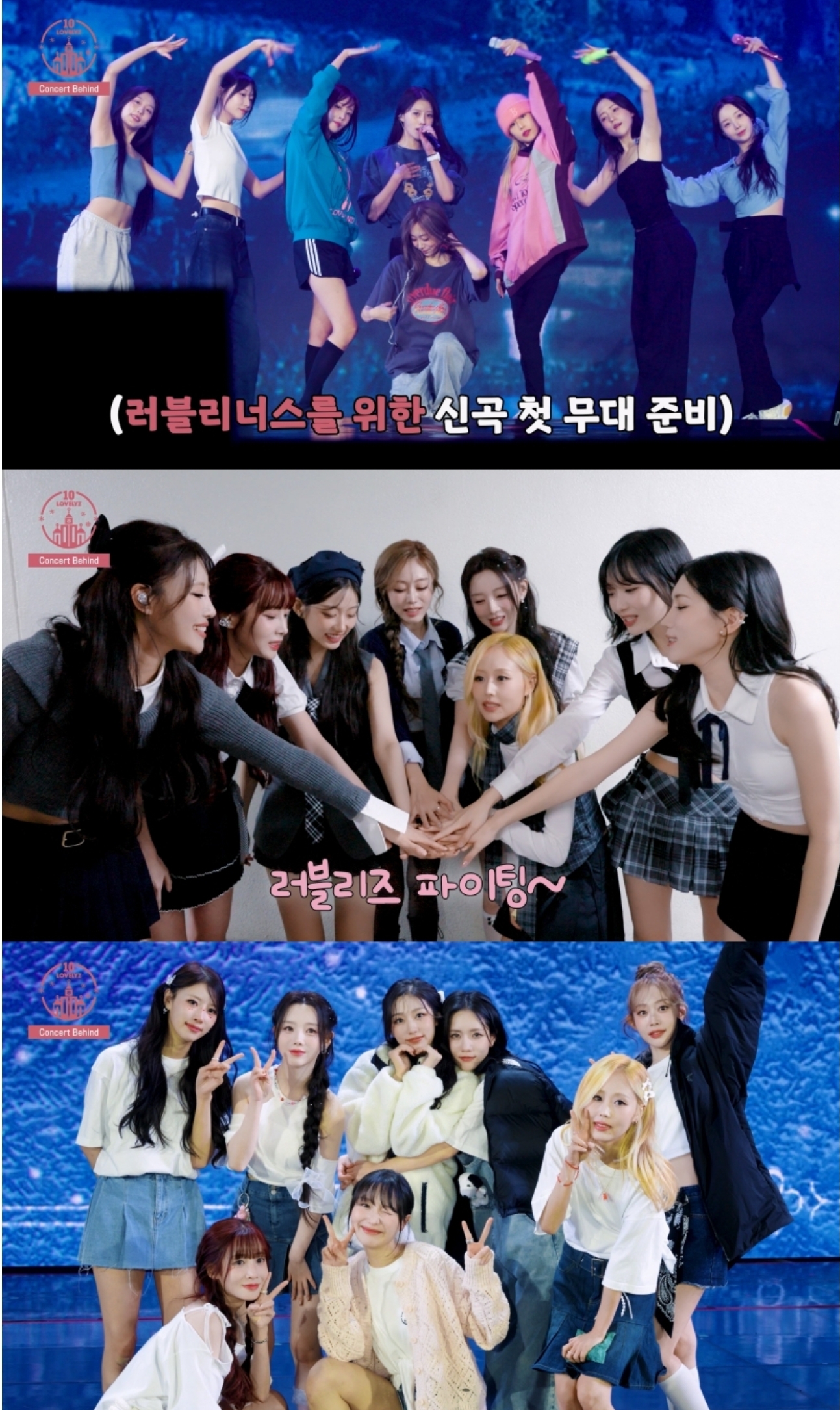 [정보/소식] 러블리즈, 데뷔 10주년 콘서트 비하인드 공개…'리허설→대기실→열정 가득 무대' 낱낱이 공개 | 인스티즈