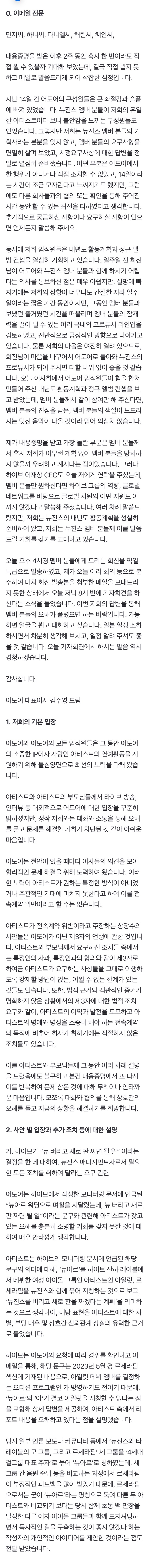 [정보/소식] 어도어, 뉴진스 집 나가자 "구성원 큰 좌절과 슬픔, 민희진도 돌아오길" 호소 [전문] | 인스티즈