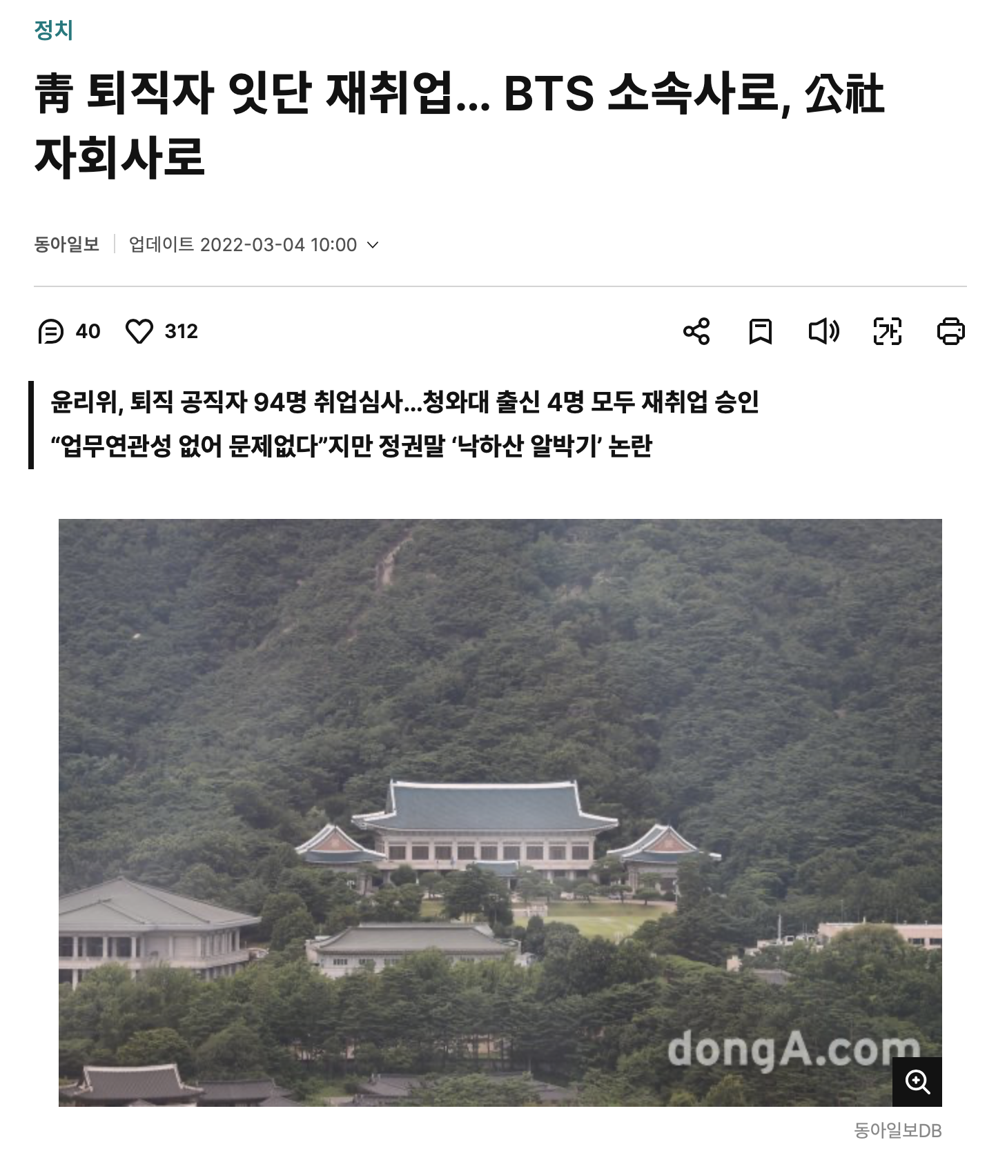 [정보/소식] [22년기사] 靑 퇴직자 잇단 재취업… BTS 소속사로 | 인스티즈