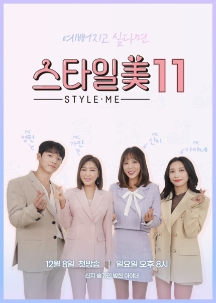 [정보/소식] 신지·송가인, '스타일美 시즌11' MC 발탁…뷰티 꿀팁 전한다 | 인스티즈