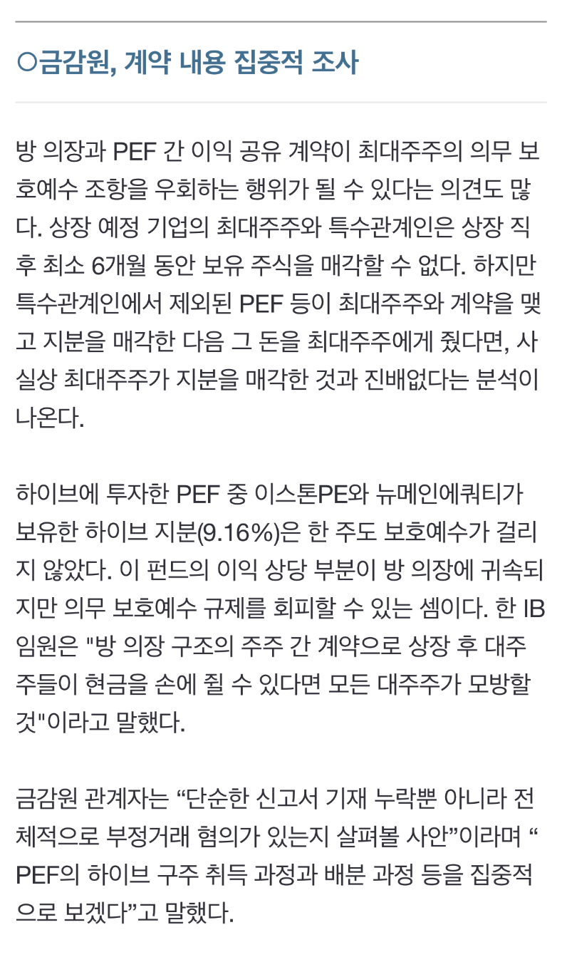 [정보/소식] "방시혁, 대주주 락업 회피나 다름없어"…주관사도 '비밀 계약' 숨겨 | 인스티즈