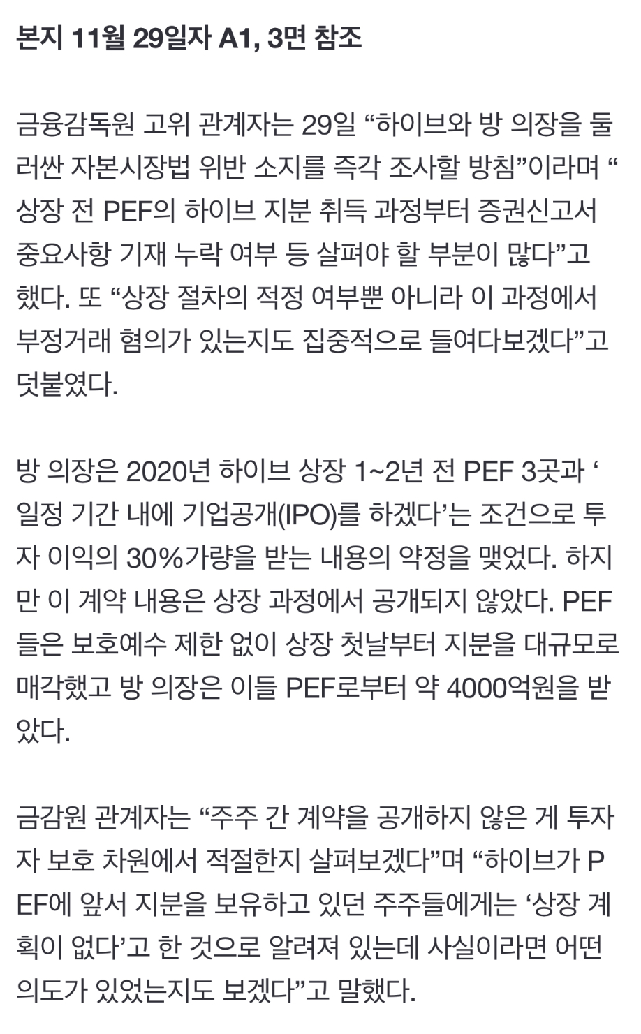 [정보/소식] "방시혁, 대주주 락업 회피나 다름없어"…주관사도 '비밀 계약' 숨겨 | 인스티즈