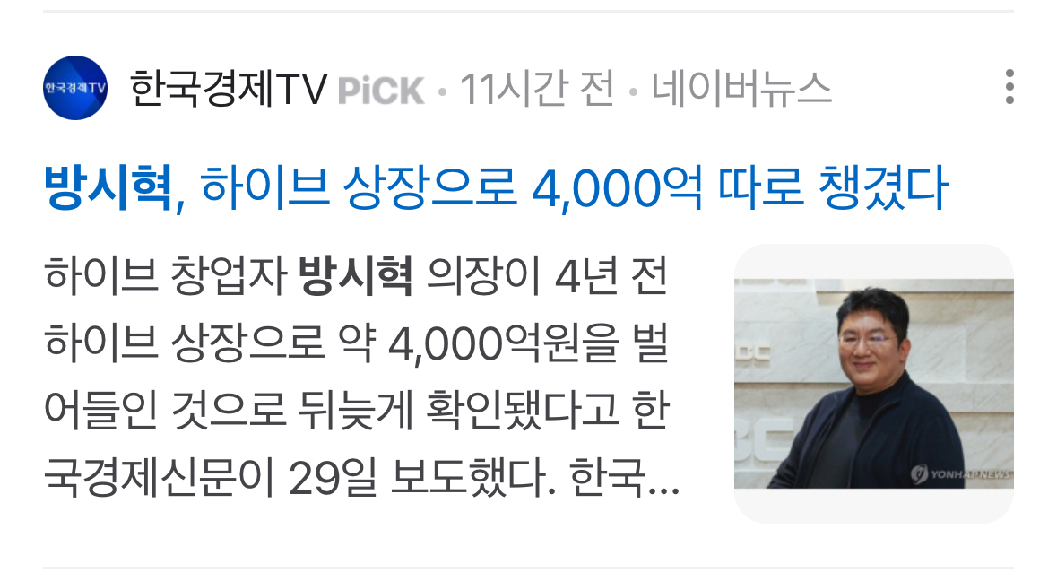 [정보/소식] 경제지에서 문 듯한 방시혁 4000억원 사태 | 인스티즈