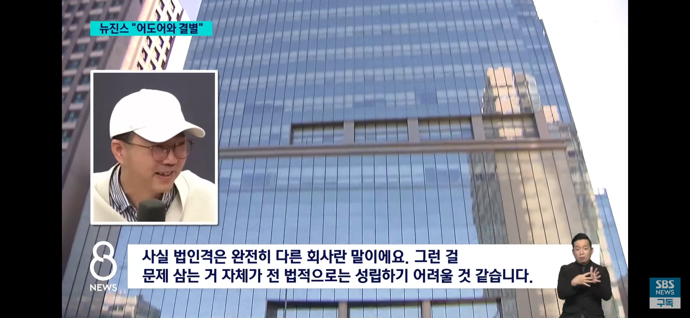 [잡담] sbs 뉴스 라이브에 변호사가 나와서 뉴진스 사건 다뤘어 | 인스티즈