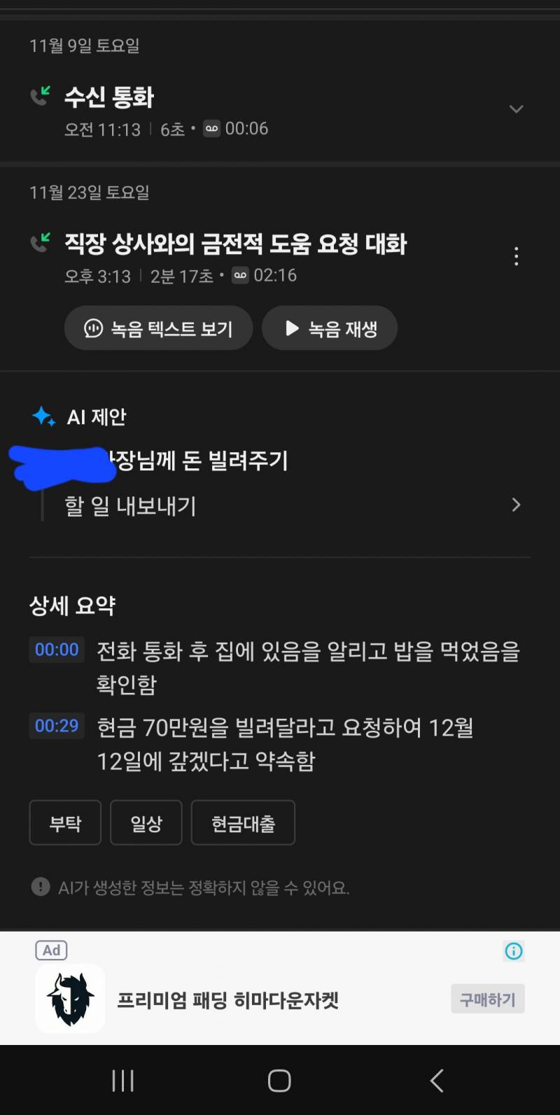 [잡담] 와 요즘 ai진짜 똑똑해 통화기록 요약기능 봐봐 | 인스티즈