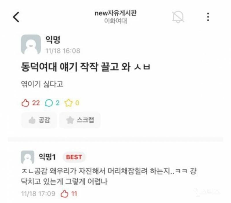 동덕여대랑 엮이기 싫어하는 이화여대 에타 | 인스티즈