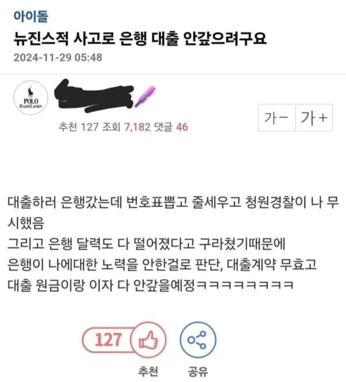 [마플] 뉴진스적 사고로 은행 대출 안갚으려구요 | 인스티즈