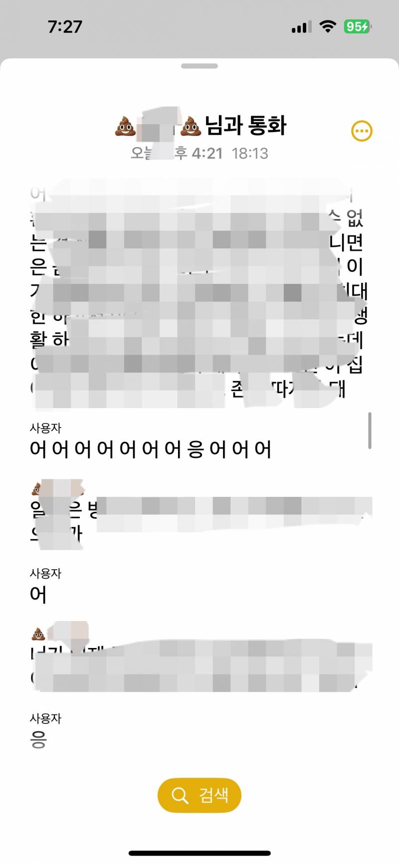 [잡담] 아이폰 통화녹음 기능 심심해서 써봤는데 텍스트 저장된것좀봨ㅋ | 인스티즈