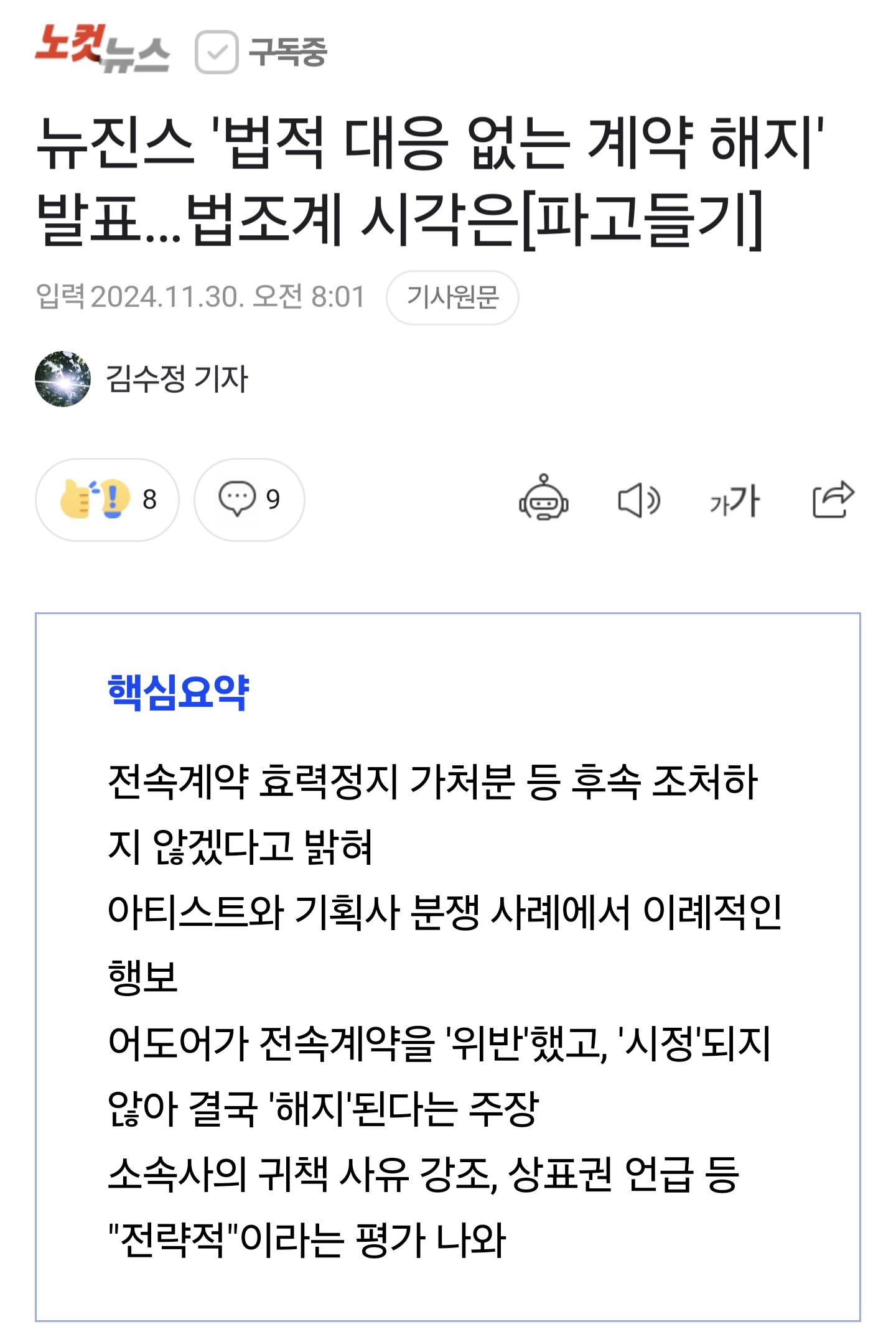 [정보/소식] 뉴진스 '법적 대응 없는 계약 해지' 발표…법조계 시각은[파고들기] | 인스티즈