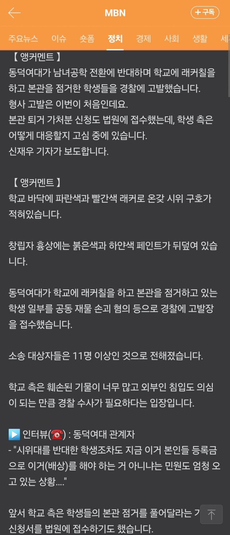 [잡담] 동덕여대 주동자들 결국 형사고발 당했네 | 인스티즈