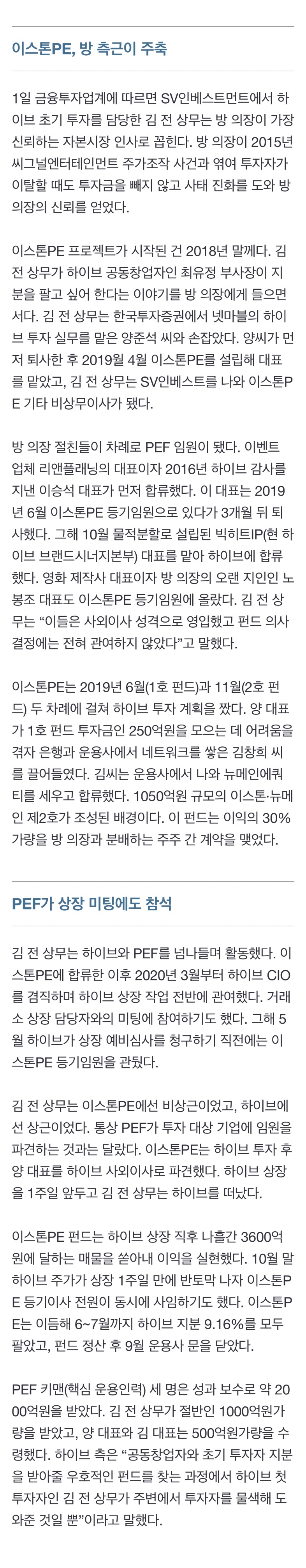 [정보/소식] 방시혁 측근들, PEF 세워 하이브 투자…운용 성과로 2000억 벌어 | 인스티즈