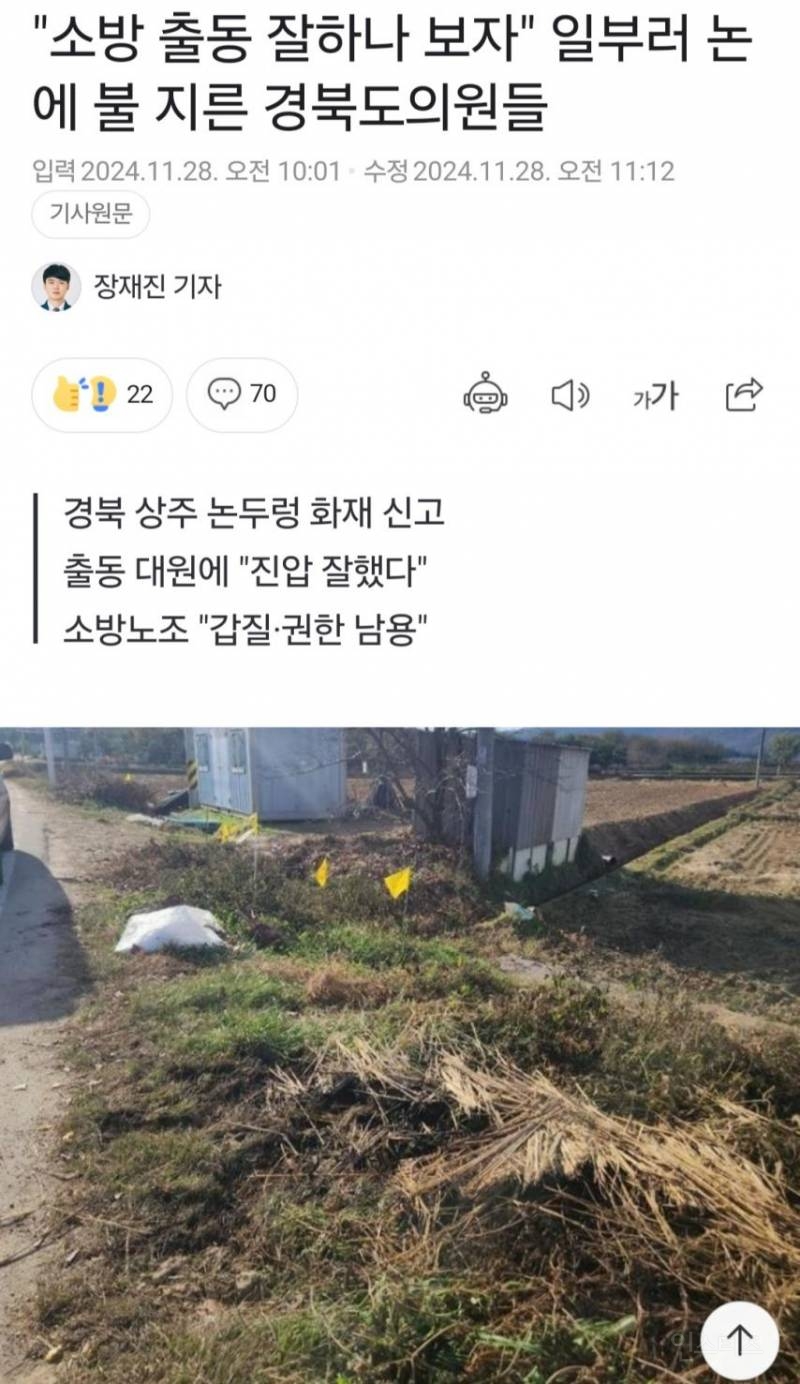 "소방 출동 잘하나 보자" 일부러 논에 불 지른 경북도의원들 | 인스티즈