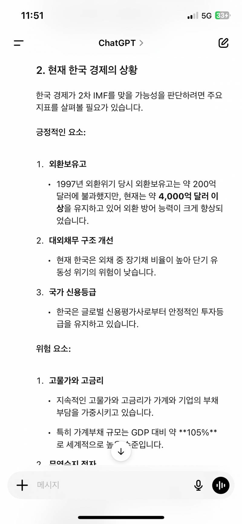 [잡담] 챗gpt가 즉각적인 imf 사태 가능성은 낮대 | 인스티즈