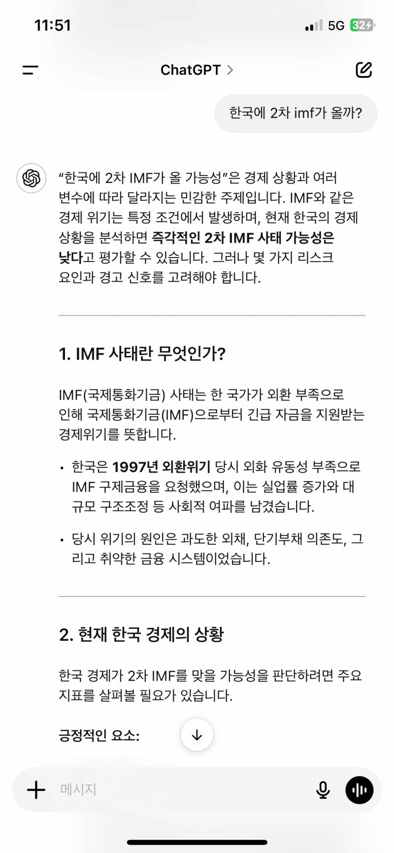 [잡담] 챗gpt가 즉각적인 imf 사태 가능성은 낮대 | 인스티즈