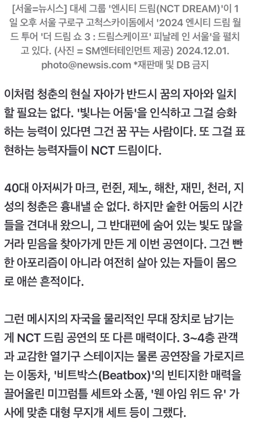 [잡담] 드림쇼 보고 기사 써주신 거 너무 감동이다 | 인스티즈