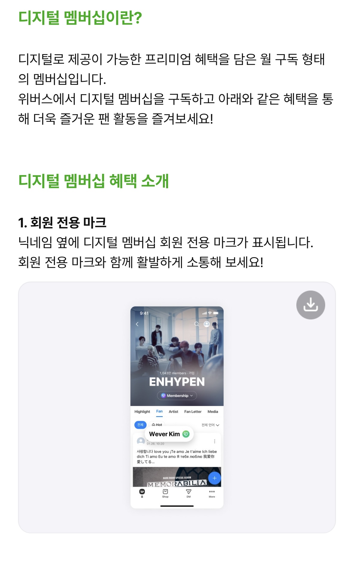 [정보/소식] [위버스공지] 디지털 멤버십 오픈 관련 사전 안내 | 인스티즈