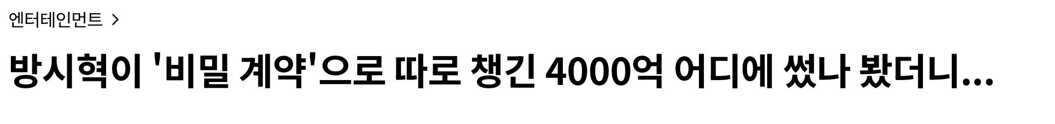 [정보/소식] 방시혁이 '비밀 계약'으로 따로 챙긴 4000억 어디에 썼나 봤더니... | 인스티즈