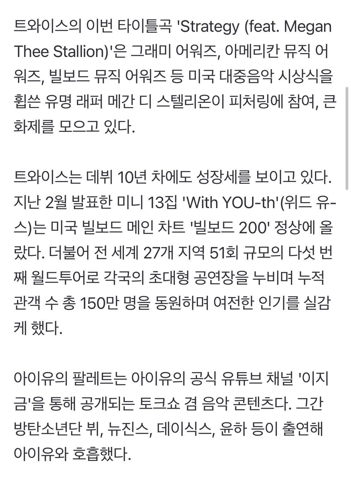 [정보/소식] [단독] 아이유, 변우석 이어 또 대세 만난다…트와이스 전원 '팔레트' 출격 | 인스티즈