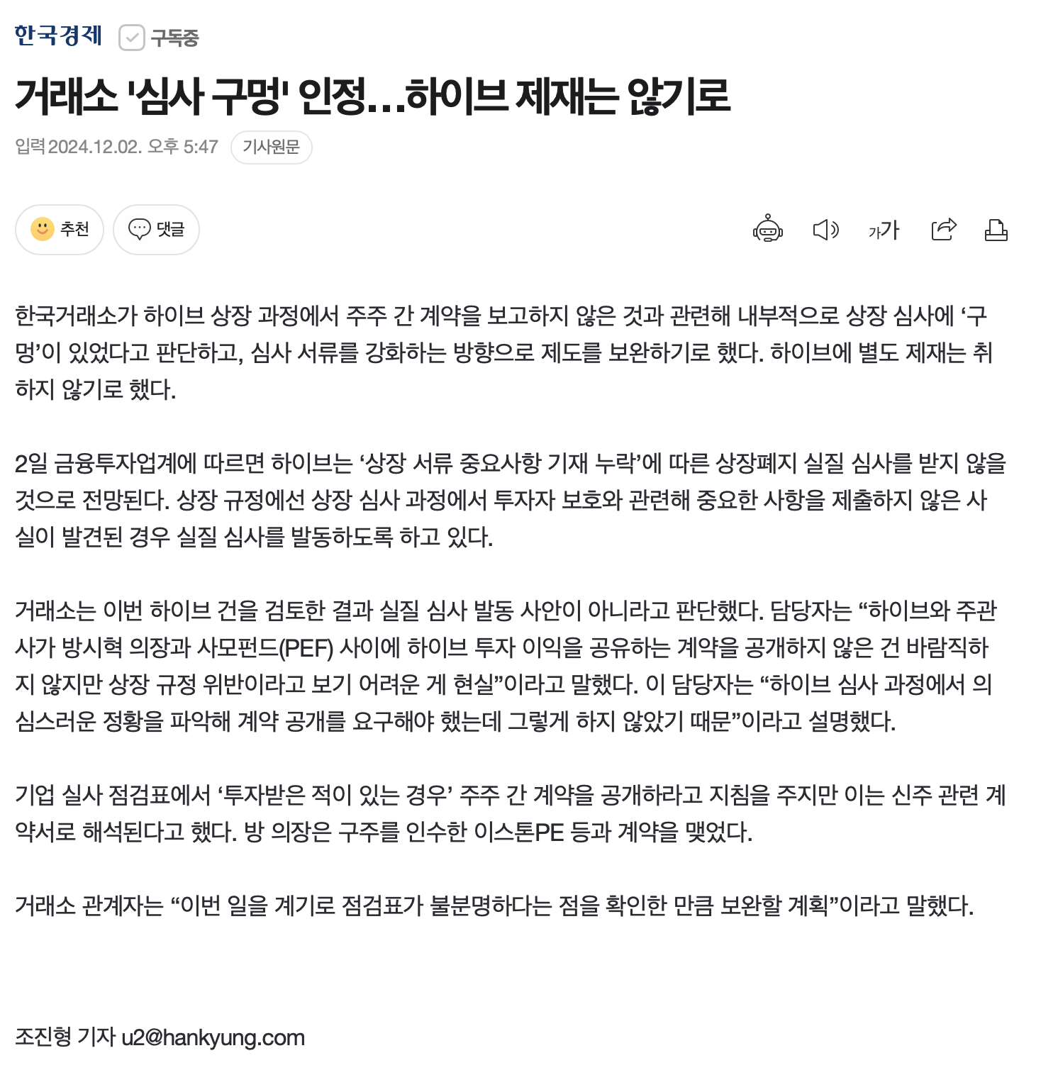 [정보/소식] 거래소 '심사 구멍' 인정…하이브 제재는 않기로 | 인스티즈