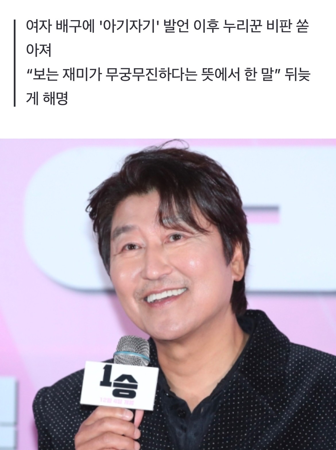 [정보/소식] "여자배구는 아기자기해”…송강호 결국 사과했다, 무슨 일? | 인스티즈