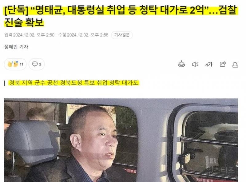 [단독]  "명태균, 대통령실 취업 등 청탁 대가로 2억”…검찰 진술 확보 | 인스티즈