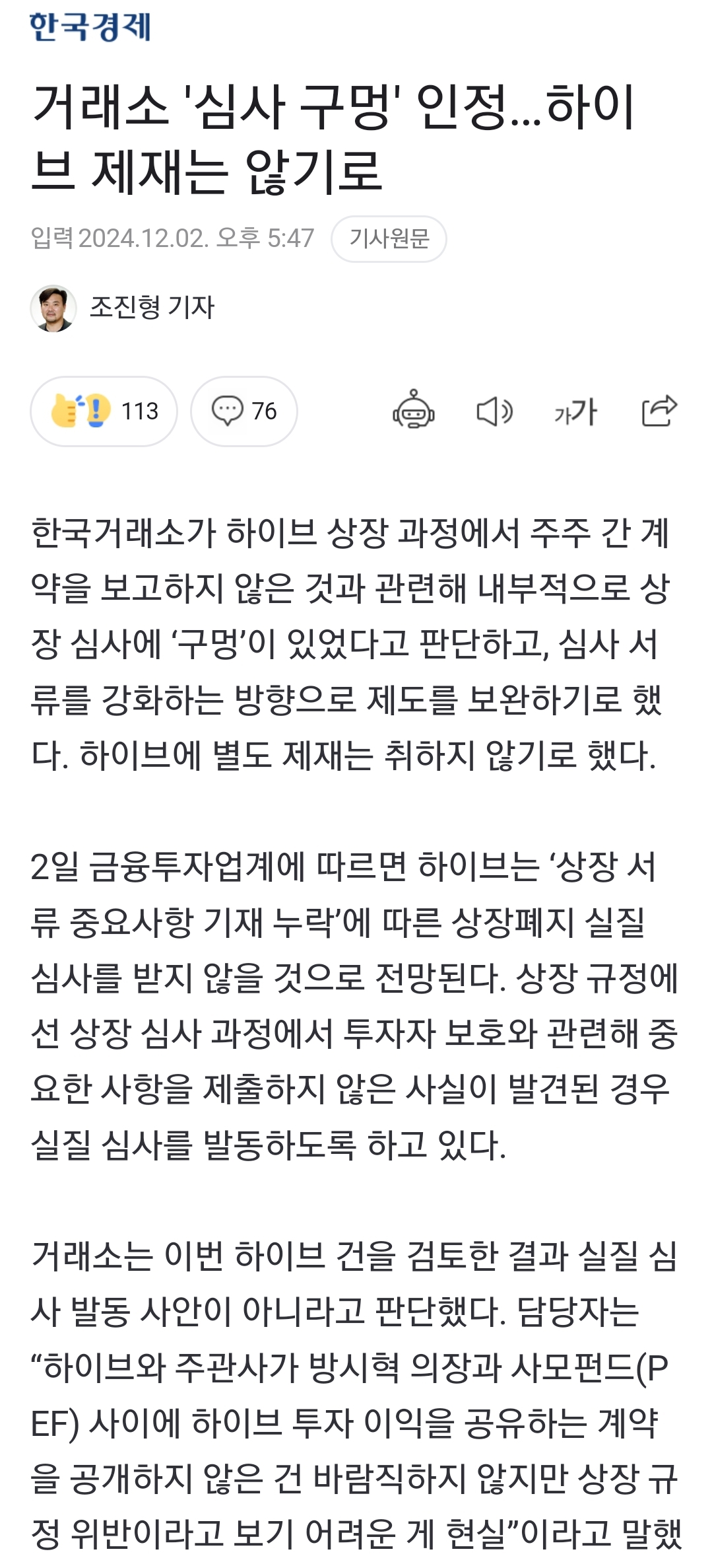 [정보/소식] 거래소 '심사 구멍' 인정…하이브 제재는 않기로 | 인스티즈