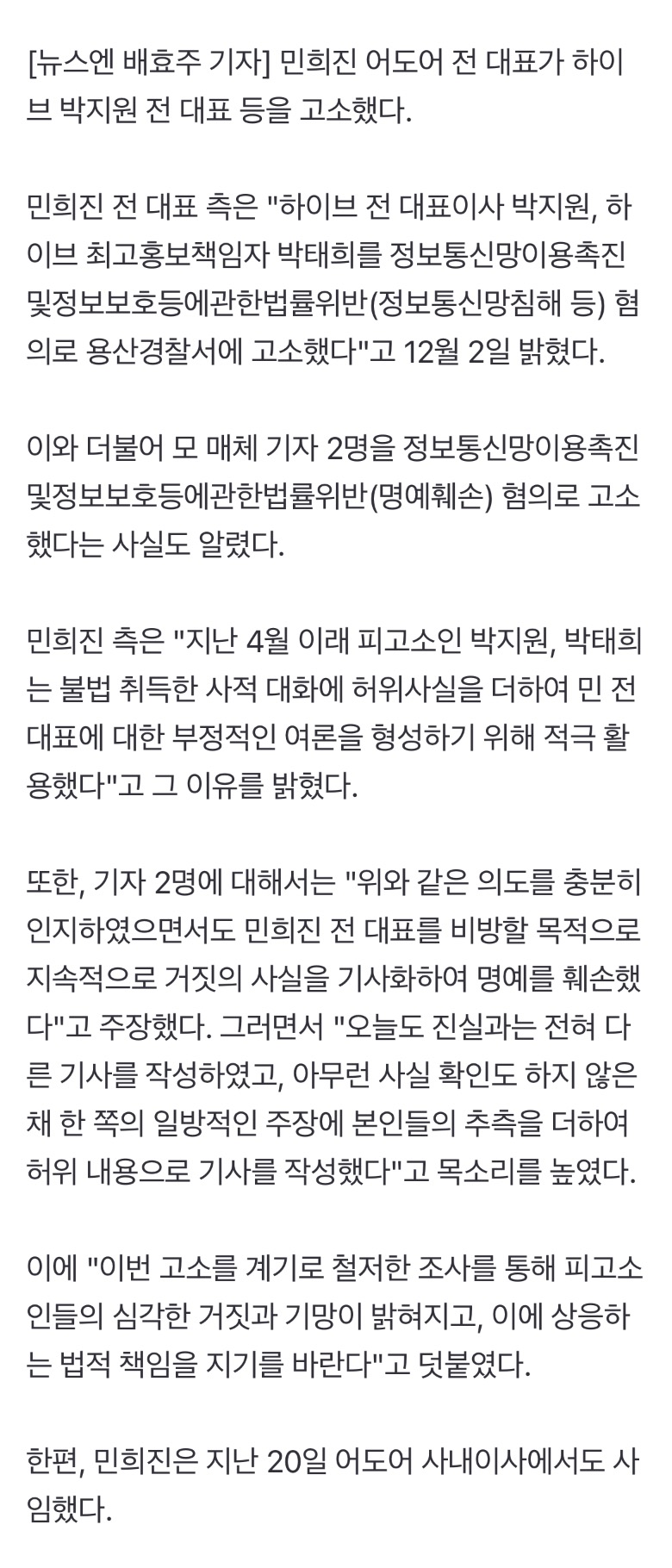 [정보/소식] 민희진 공식입장 "사적 대화 불법 취득” 민희진, 하이브 전 대표·홍보책임자·기자 등 고소[공식입장] | 인스티즈