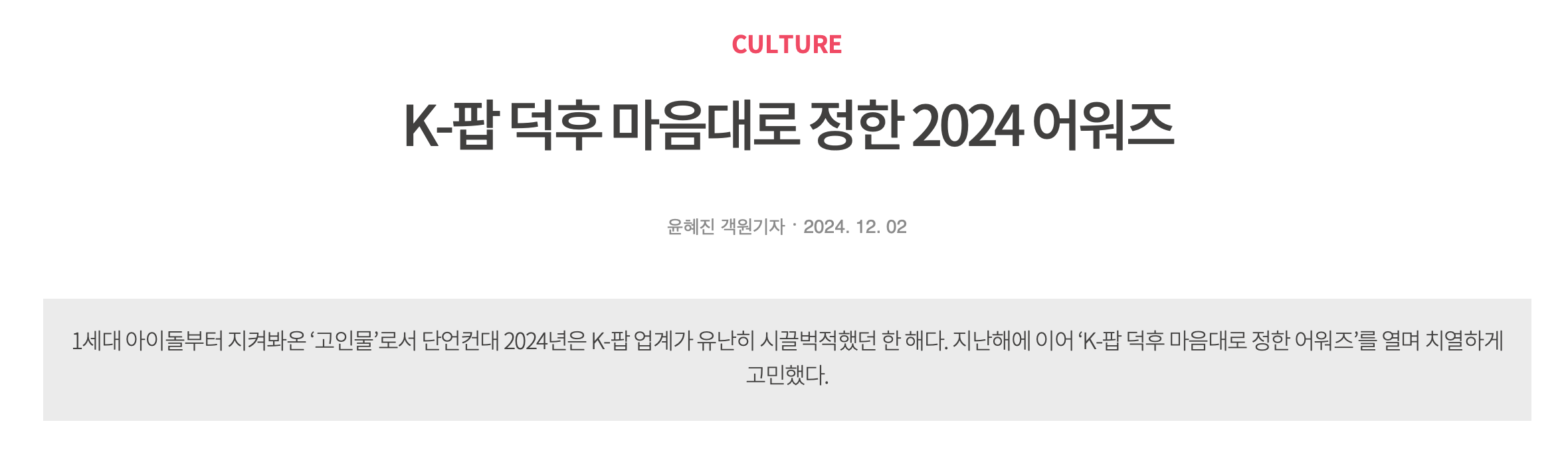 [정보/소식] K-팝 덕후 마음대로 정한 2024 어워즈 | 인스티즈