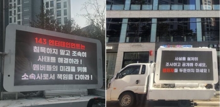 [정보/소식] 메이딘, 멤버 강제추행 논란에...팬들 "침묵 말라" 트럭시위 | 인스티즈