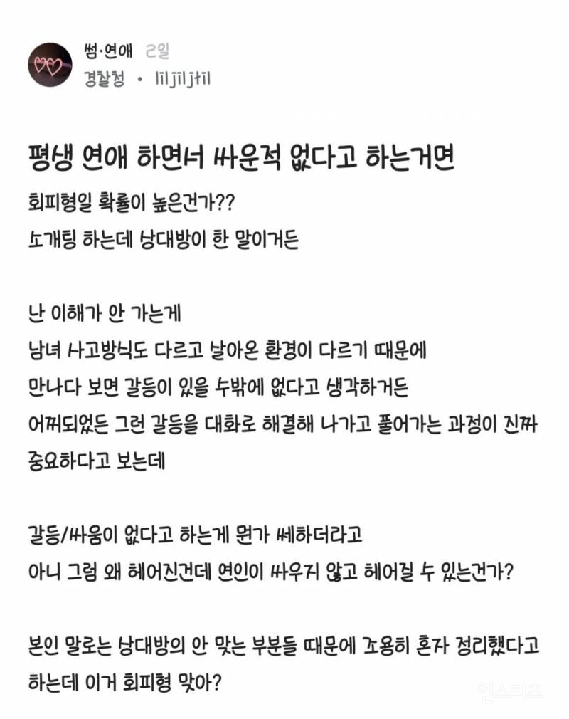 평생 연애하면서 싸운적 없다고 하는거면 회피형일 확률이 높은건가? | 인스티즈