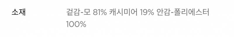 [잡담] 캐시미어 19% 코트 65만원이면 괜찮은 가격이지? | 인스티즈